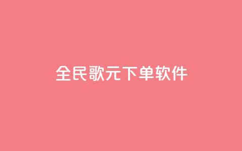 全民K歌1元1000下单软件 - qq点被限制了怎么解除  第1张