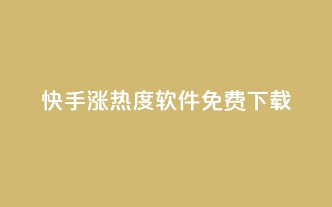 快手涨热度软件免费下载,抖币充值入口官网 - 免费领取抖音1000播放量 抖音全网业务下单  第1张
