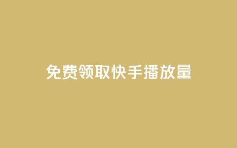 免费领取10000快手播放量,dy作品评论自助下单 - 抖音粉丝增加业务 ks业务推广  第1张