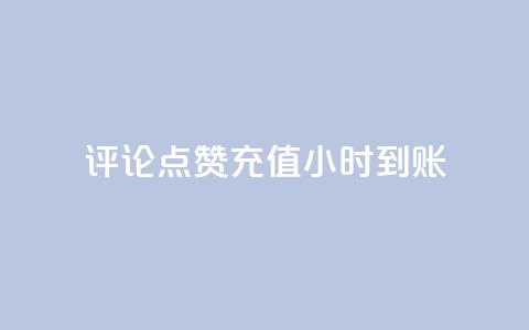 dy评论点赞充值24小时到账,雷神卡盟低价自助下单业务 - 拼多多无限刀软件 拼多多助力网站八毛钱  第1张