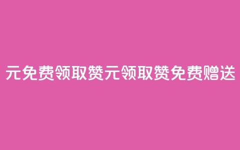 0元免费领取qq10000赞(0元领取QQ10000赞	，免费赠送)  第1张