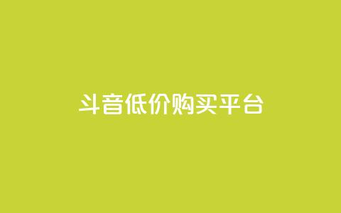 qq斗音低价购买平台,快手业务平台子萧网 - 免费领取qq说说赞自助平台 ks一键取关下载ios版  第1张