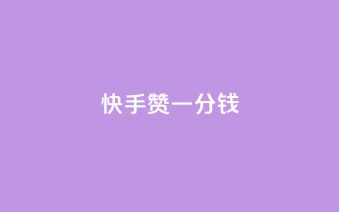 快手100赞一分钱,抖音全自动挂机项目 - 抖音24小时自助服务平台免费 抖音涨粉小助手app  第1张
