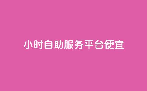 ks24小时自助服务平台便宜,快手赞 - 抖音点赞极速到账 dy代网站业务网站  第1张