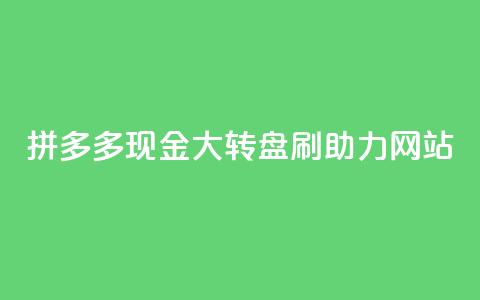 拼多多现金大转盘刷助力网站,快手一块钱一百个赞是真的吗 - 一块钱买快手100个赞 抖音自动推广引流app  第1张