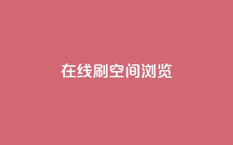 在线刷QQ空间浏览 - 巧妙提升QQ空间浏览量的方法分享！  第1张