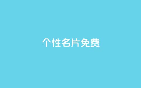 qq个性名片免费,Q免密码登录器 - 24小时自助下单wb 卡盟qq绿钻  第1张