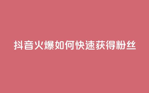 抖音火爆：如何快速获得500粉丝？  第1张