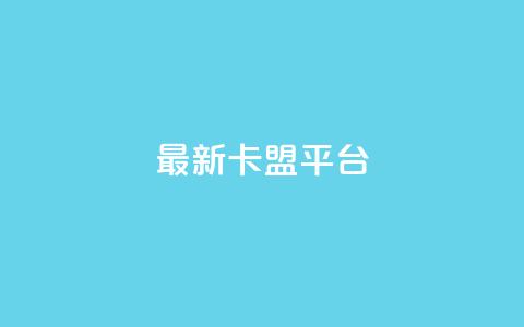 最新卡盟平台,抖音点赞批量删除神器 - 今日头条小号出售平台官网 qq会员业务网站  第1张
