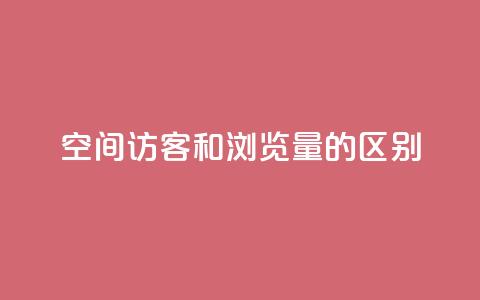 qq空间访客和浏览量的区别 - QQ空间访客和浏览量的异同!  第1张