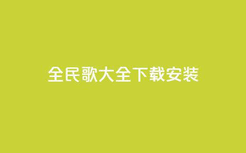 全民k歌大全下载安装2024,qq赞主页在哪里看 - 拼多多助力一毛十刀网站 拼多多助力用机器刷可靠吗  第1张