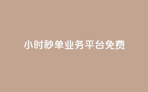 24小时秒单业务平台免费,快手粉丝一元1000个活粉 - 1块一万qq主页点赞 ks直播业务平台怎么下  第1张