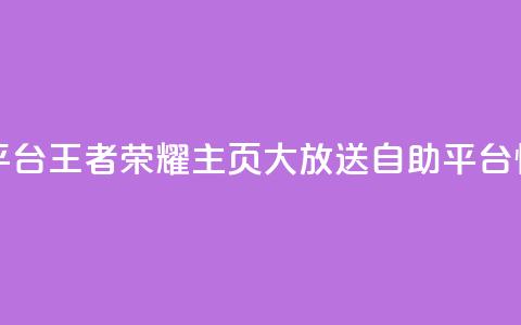 王者荣耀主页赞自助平台 - 王者荣耀主页大放送！自助平台惊喜好评等你来!  第1张