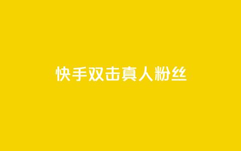 快手双击真人粉丝,快手平台24小时在线 - 快手自助业务网 现在卡盟刷qq钻还可信吗  第1张