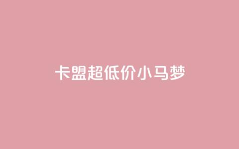 卡盟超低价小马梦,q超低价赞平台赞赞 - 免费领取10000快手播放量 qq空间免费说说卡片  第1张