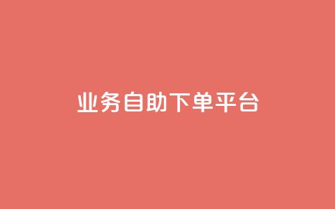 qq业务自助下单平台 - qq业务自助下单平台	，一键快速搞定，方便高效的在线下单服务。  第1张