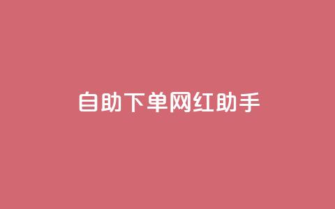自助下单网红助手,24小时抖音业务低价 - 免费1万个快手粉丝 qq空间访问刷人气网站  第1张