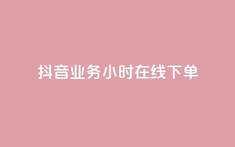 抖音业务24小时在线下单,一元抖音点赞怎么买的 - ks人工服务电话24小时 最便宜的货源批发网站  第1张