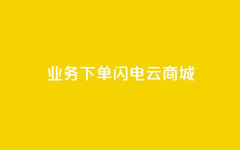 dy业务下单闪电云商城,空间秒赞免费下载 - 拼多多助力平台 拼多多的砍一刀一般在哪打开  第1张