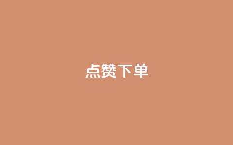 点赞下单 - qq互赞秒到24  第1张