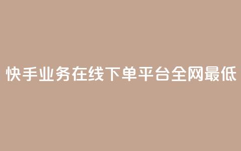 快手业务在线下单平台全网最低,刷钻卡盟永久钻网站 - ks24小时自助业务 ks下单便宜业务  第1张