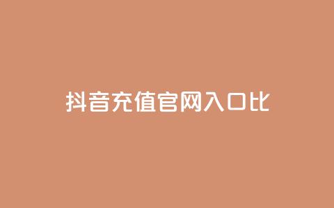 抖音充值官网入口1比10,低价qq空间访客 - ks1元200赞 发卡网自动发卡平台  第1张