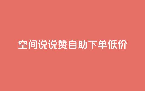 qq空间说说赞自助下单低价 - qq空间说说点赞自助下单优惠活动开启~  第1张