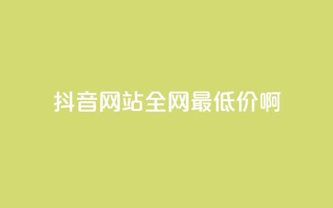 抖音网站全网最低价啊,王者荣耀主页赞自助平台 - qq免费24小时自助下单平台 qq会员便宜充值网站  第1张