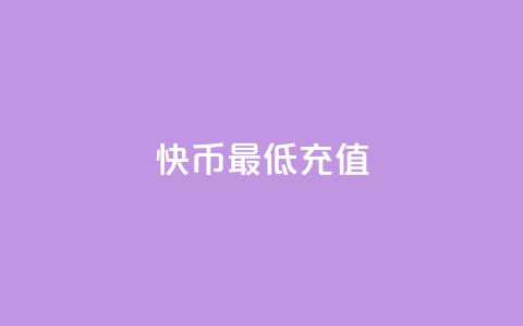 快币最低充值 - 快币最小充值额度!  第1张