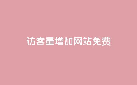 qq访客量增加网站免费,抖音24h自助推广下单平台 - 抖音业务下单24小时平台 ks自助平台秒到账  第1张