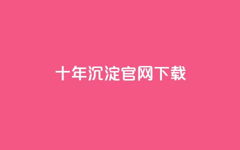 qqcvip十年沉淀官网下载2024,抖音自动点关注的软件 - 卡盟排行榜网站 小红书低价播放量在线下单  第1张