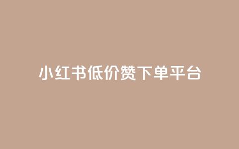 小红书低价赞下单平台,快手1块买50赞 - 卡盟低价拿货平台 快手打call刷新的网站  第1张