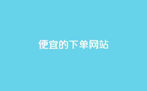 dy便宜的下单网站,彩虹云商城怎么自动补货 - 卡密代理系统 qq刷空间说说免费卡盟  第1张