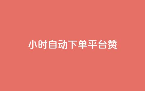 ks24小时自动下单平台赞 - ks24小时自动下单平台优秀赞助商~  第1张
