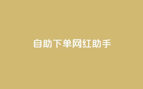 自助下单网红助手,抖音一元涨粉1000平台 - 拼多多扫码助力网站 拼多多最后来个老鼠把你的  第1张