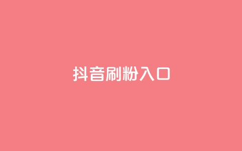 抖音刷1000粉入口,dy24小时自助下单软件 - 点赞下单平台自助qq 快手热门涨粉APP  第1张