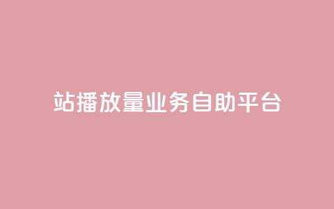 b站播放量业务自助平台 - 回森免费涨粉丝平台  第1张