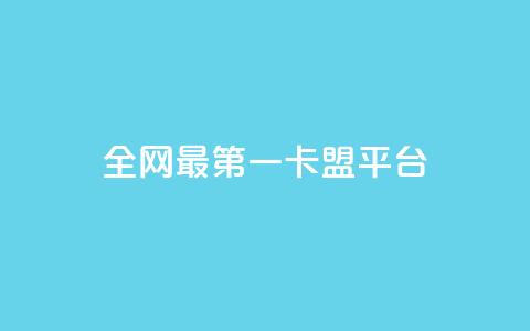 全网最第一卡盟平台,qq下单业务平台空间免费 - 抖音24小时在线下单 在线下单自助  第1张