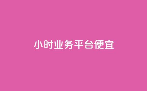 qq24小时qq业务平台便宜,卡密代理系统 - 拼多多在线助力网站 拼多多平台合作协议最新版本  第1张