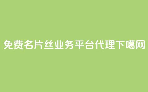 免费QQ名片 - 丝业务平台代理  第1张