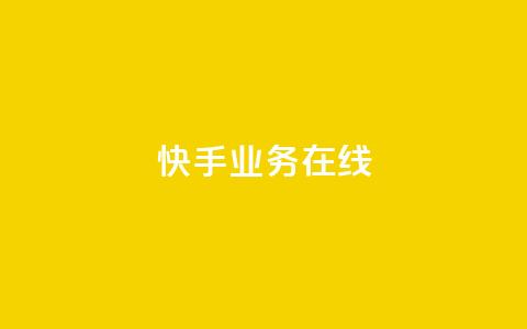 快手业务在线,点赞链接 - 抖音平台怎么推流量 dy24小时下单平台粉丝  第1张
