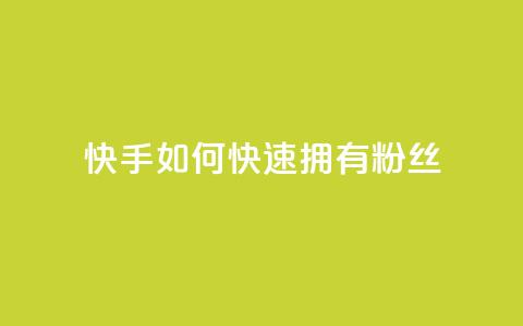快手如何快速拥有1w粉丝,QQ空间访客量网站 - 抖音推流工具有哪些 qq涨赞官网111  第1张