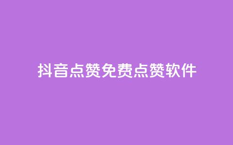 抖音点赞免费点赞软件 - 免费软件助你快速获取抖音点赞~  第1张