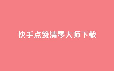 快手点赞清零大师ios下载,qq浏览人数包括所有浏览吗 - qq主页赞一毛几万个赞 qq空间访客多  第1张