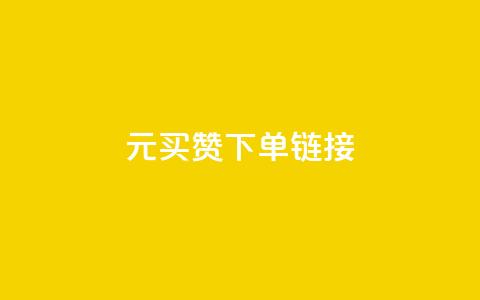 dy1元买赞下单链接,卡盟辅助一手货源网站 - 拼多多砍一刀助力平台网站 拼多多红包助力要多少人  第1张