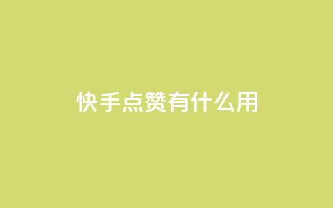 快手点赞有什么用,快手24小时自助免费下单软件 - 快手点赞1元100个赞平台 秒到便宜,空间免费一次软件 qq低价主页赞网址  第1张