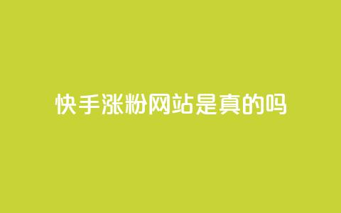 快手涨粉网站是真的吗,24小时自助下单商城 - 抖音点赞秒到账网站 dnf卡盟辅助官网  第1张