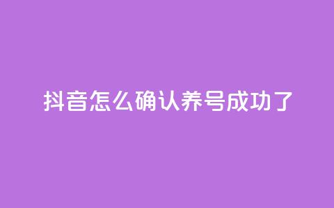 抖音怎么确认养号成功了,qq空间点赞业务 - 抖音一元涨粉是真的吗 抖音增加账号  第1张