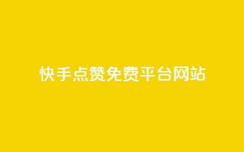 快手点赞免费平台网站,刷王者荣耀人气值最便宜卡盟 - 拼多多自助业务网 拼多多助力群怎么加入  第1张