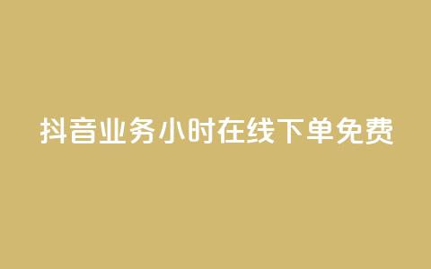 抖音业务24小时在线下单免费,全网下单平台 - 拼多多自动下单脚本 拼多多助力最狠的解决方法  第1张